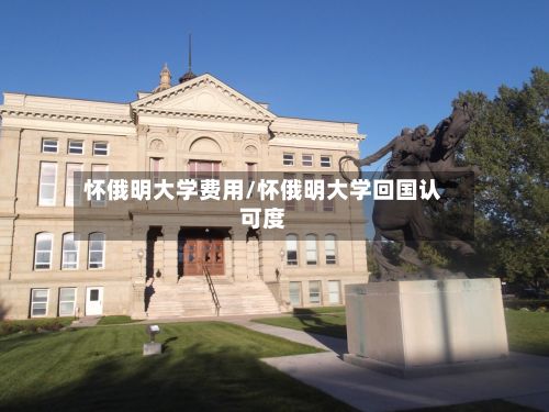 怀俄明大学费用/怀俄明大学回国认可度