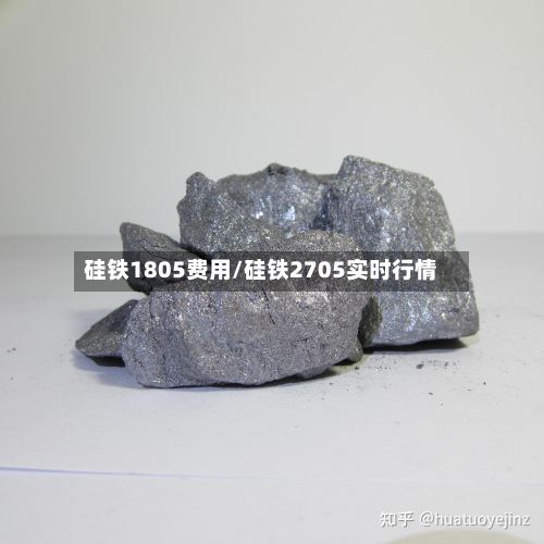 硅铁1805费用/硅铁2705实时行情