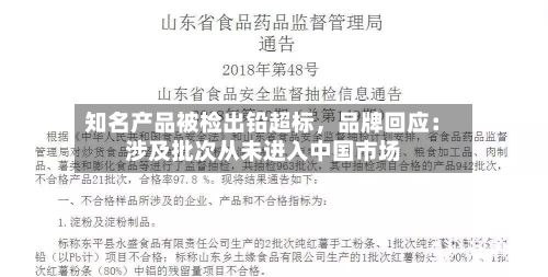 知名产品被检出铅超标，品牌回应：涉及批次从未进入中国市场-第2张图片
