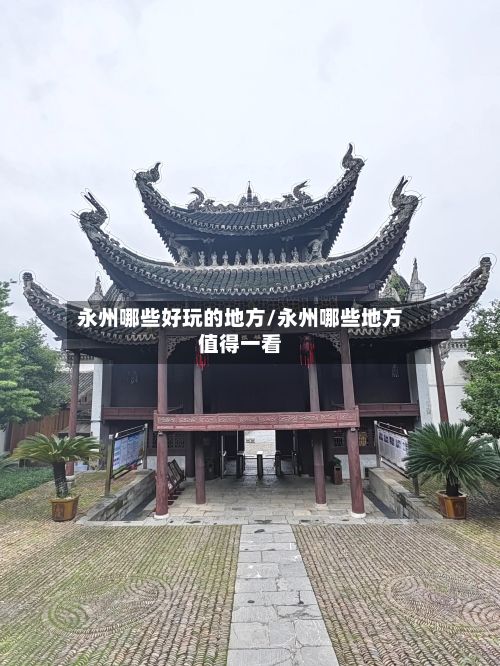 永州哪些好玩的地方/永州哪些地方值得一看