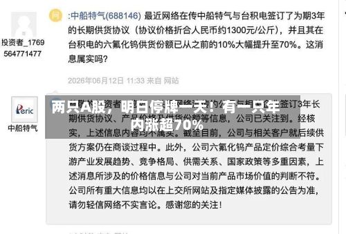 两只A股	，明日停牌一天！有一只年内涨超70%-第3张图片