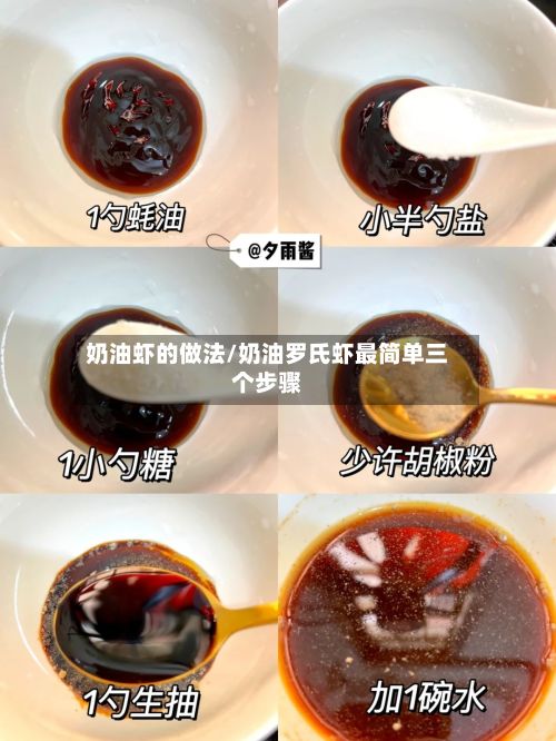奶油虾的做法/奶油罗氏虾最简单三个步骤