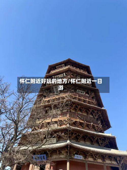 怀仁附近好玩的地方/怀仁附近一日游-第2张图片