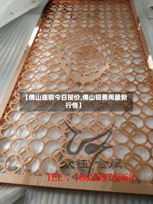 【佛山座铜今日报价,佛山铜费用最新行情】