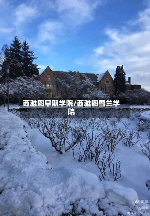 西雅图早期学院/西雅图雪兰学院