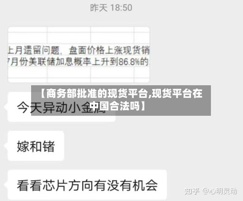 【商务部批准的现货平台,现货平台在中国合法吗】