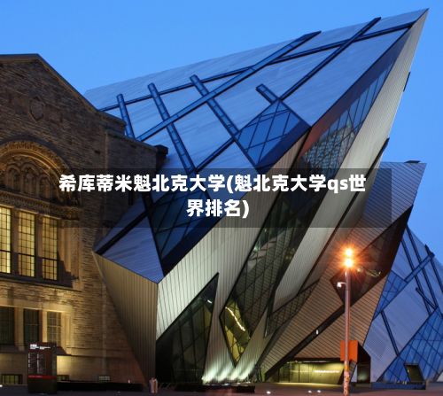 希库蒂米魁北克大学(魁北克大学qs世界排名)