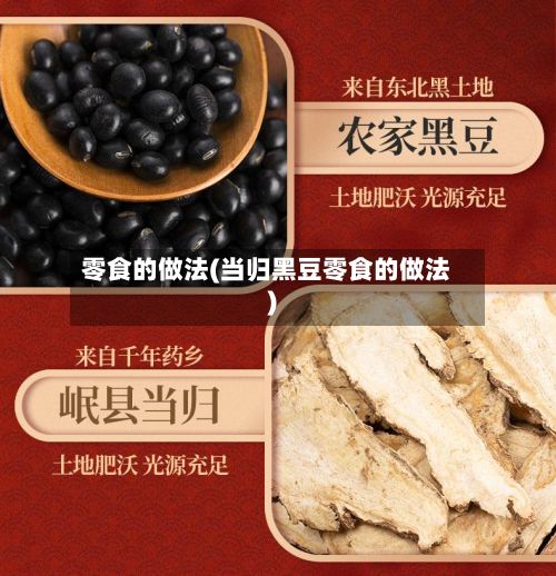零食的做法(当归黑豆零食的做法)