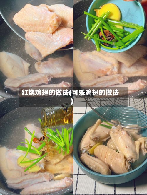 红烧鸡翅的做法(可乐鸡翅的做法)