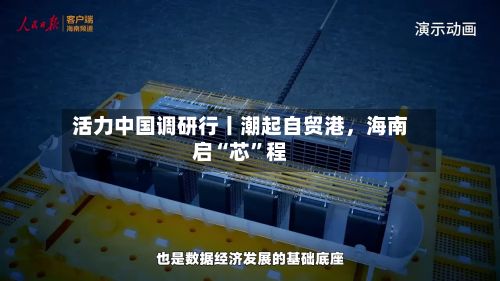 活力中国调研行丨潮起自贸港，海南启“芯	”程-第3张图片