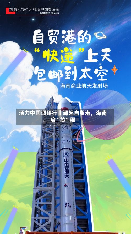 活力中国调研行丨潮起自贸港	，海南启“芯”程-第2张图片