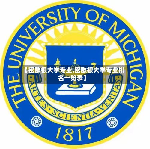 【密歇根大学专业,密歇根大学专业排名一览表】-第2张图片