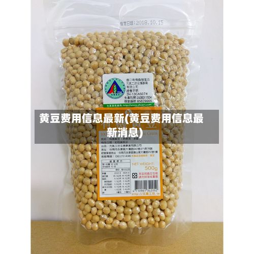 黄豆费用信息最新(黄豆费用信息最新消息)