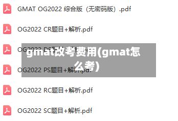gmat改考费用(gmat怎么考)