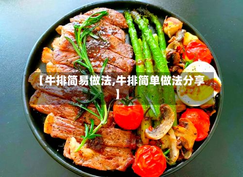 【牛排简易做法,牛排简单做法分享】-第2张图片