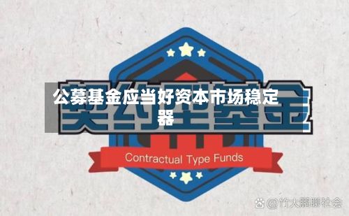 公募基金应当好资本市场稳定器