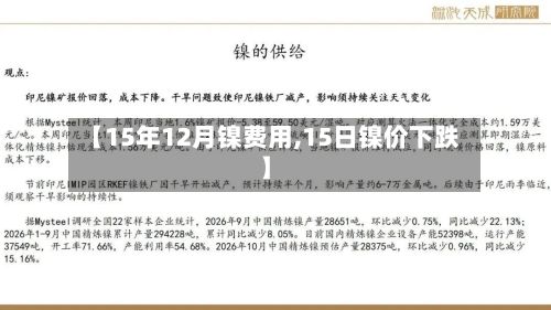 【15年12月镍费用,15日镍价下跌】