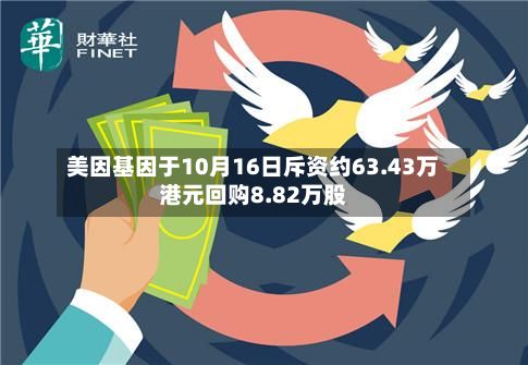 美因基因于10月16日斥资约63.43万港元回购8.82万股-第2张图片