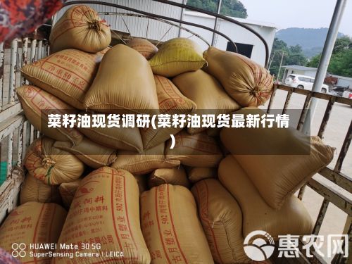 菜籽油现货调研(菜籽油现货最新行情)-第2张图片