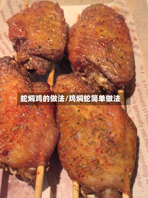 蛇焖鸡的做法/鸡焖蛇简单做法-第2张图片