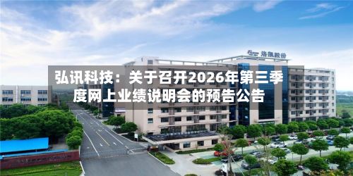 弘讯科技：关于召开2026年第三季度网上业绩说明会的预告公告