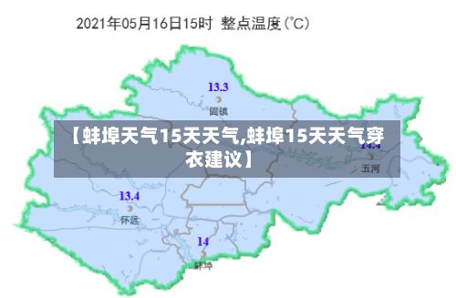 【蚌埠天气15天天气,蚌埠15天天气穿衣建议】-第3张图片