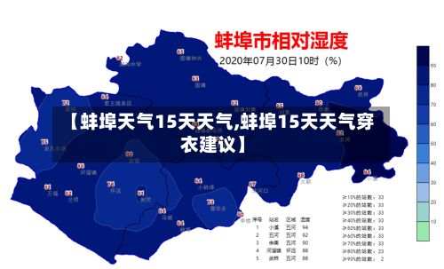 【蚌埠天气15天天气,蚌埠15天天气穿衣建议】