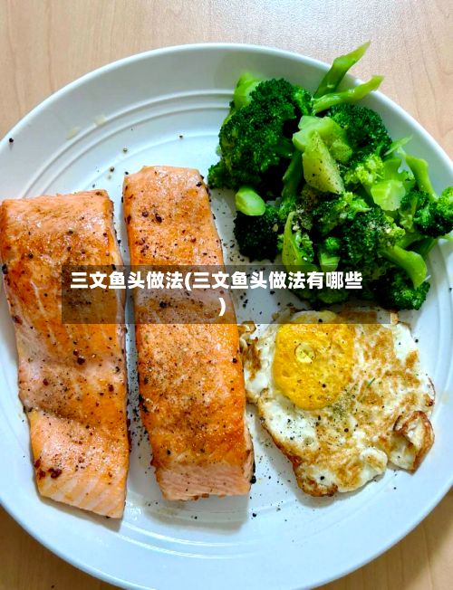三文鱼头做法(三文鱼头做法有哪些)