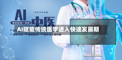 AI赋能传统医学进入快速发展期-第3张图片