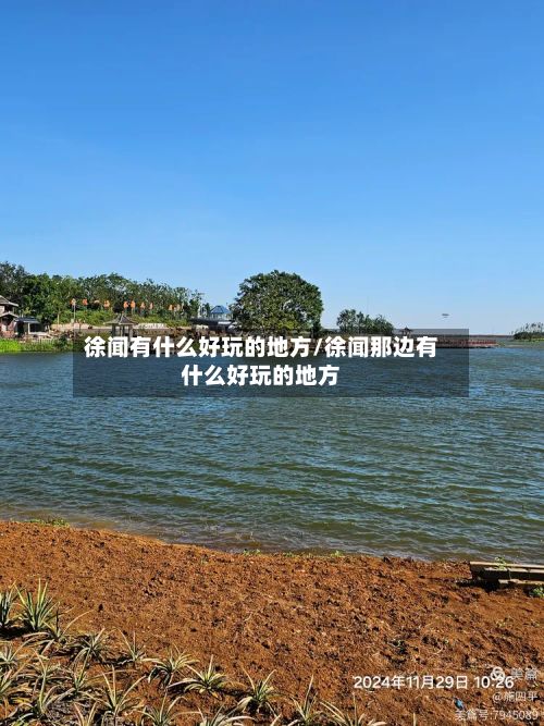 徐闻有什么好玩的地方/徐闻那边有什么好玩的地方