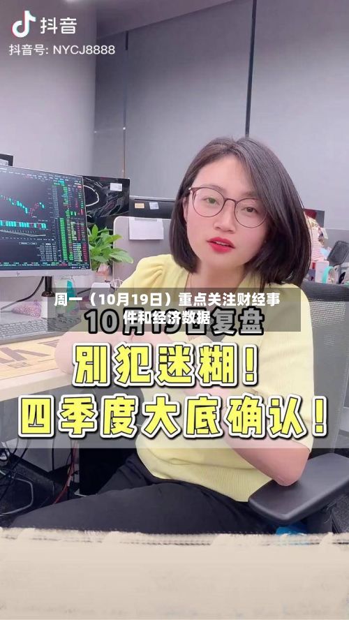 周一（10月19日）重点关注财经事件和经济数据-第2张图片