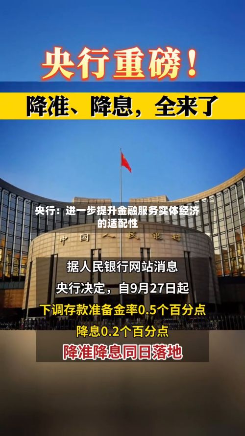 央行：进一步提升金融服务实体经济的适配性