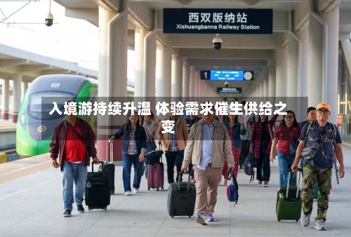 入境游持续升温 体验需求催生供给之变-第2张图片