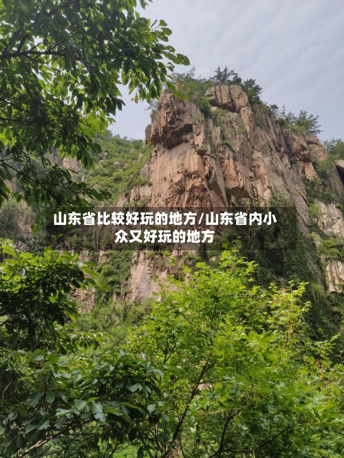 山东省比较好玩的地方/山东省内小众又好玩的地方-第2张图片
