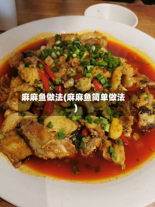麻麻鱼做法(麻麻鱼简单做法)-第2张图片
