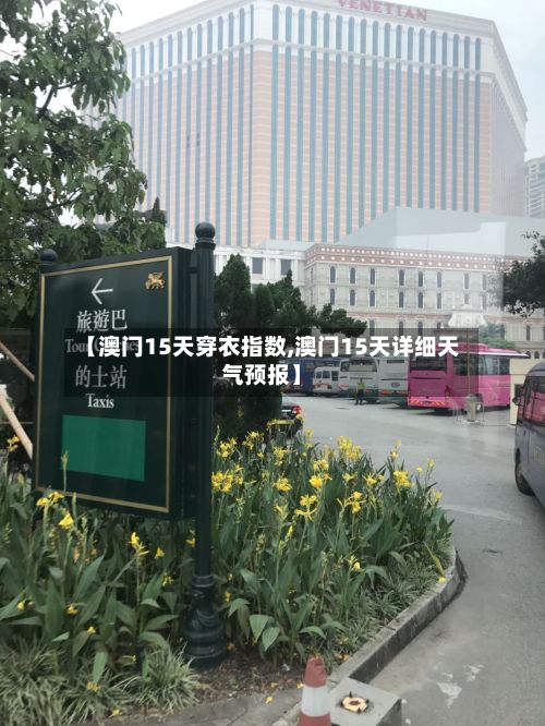【澳门15天穿衣指数,澳门15天详细天气预报】