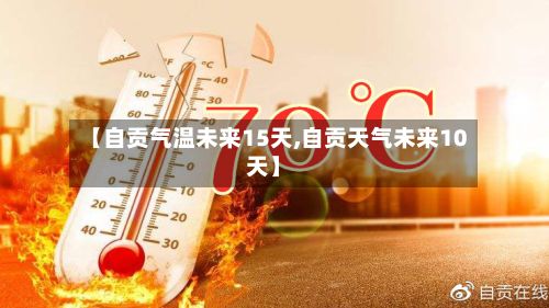 【自贡气温未来15天,自贡天气未来10天】-第2张图片