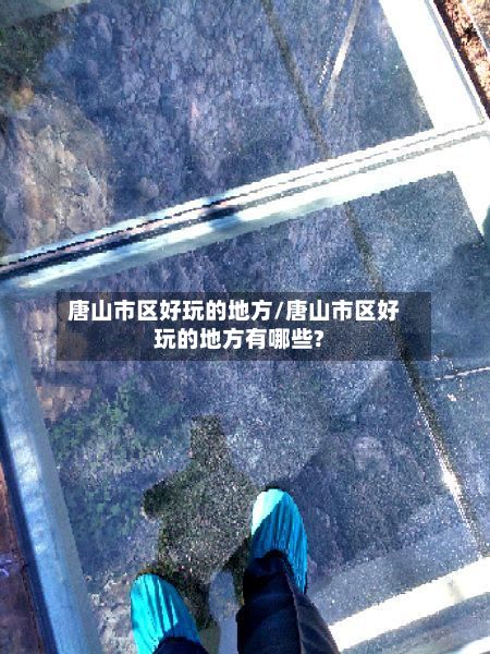 唐山市区好玩的地方/唐山市区好玩的地方有哪些?