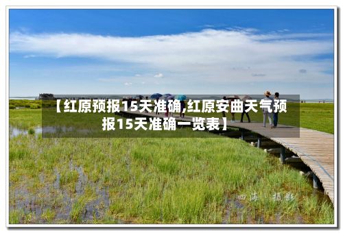 【红原预报15天准确,红原安曲天气预报15天准确一览表】