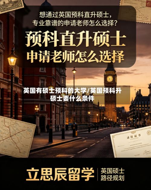 英国有硕士预科的大学/英国预科升硕士要什么条件