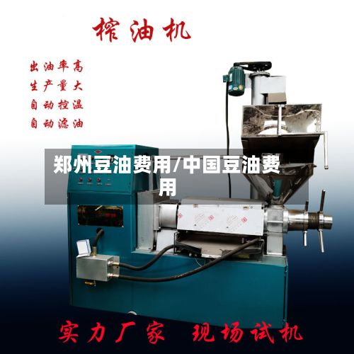 郑州豆油费用/中国豆油费用-第2张图片