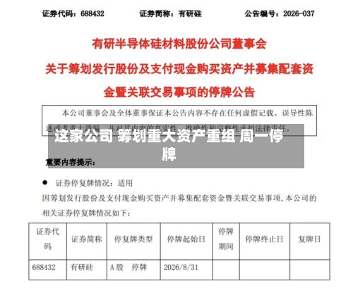 这家公司 筹划重大资产重组 周一停牌-第3张图片