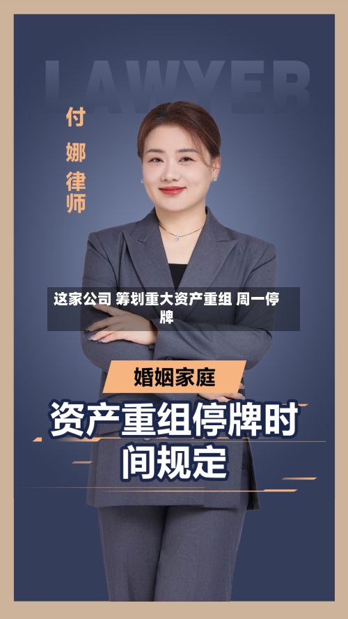 这家公司 筹划重大资产重组 周一停牌-第2张图片
