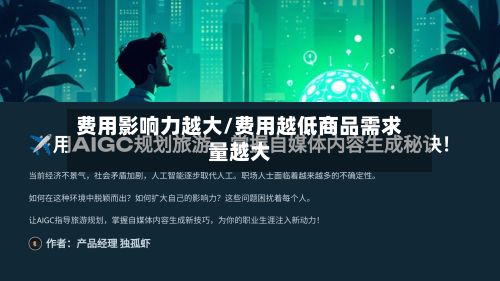 费用影响力越大/费用越低商品需求量越大