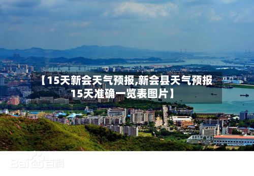 【15天新会天气预报,新会县天气预报15天准确一览表图片】