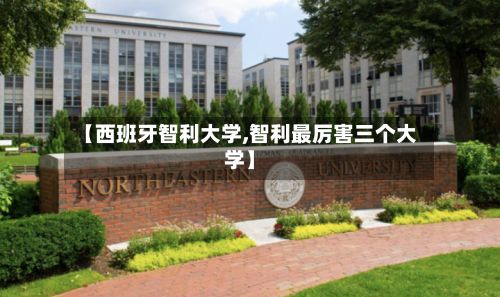 【西班牙智利大学,智利最厉害三个大学】-第2张图片