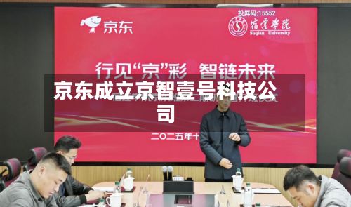 京东成立京智壹号科技公司