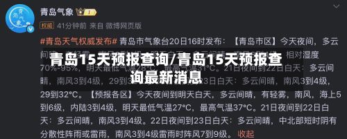 青岛15天预报查询/青岛15天预报查询最新消息-第3张图片