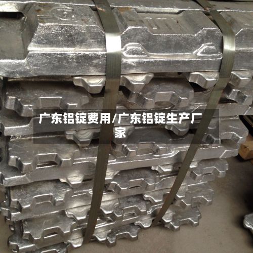 广东铝锭费用/广东铝锭生产厂家-第2张图片