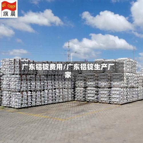 广东铝锭费用/广东铝锭生产厂家